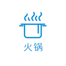 火锅